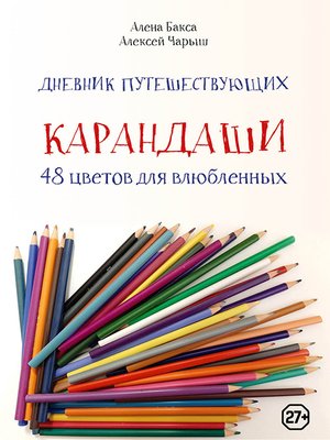 cover image of Дневник путешествующих «Карандаши